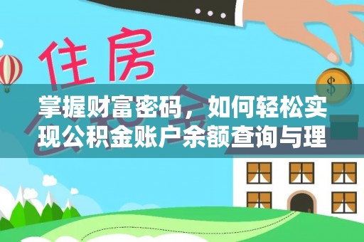 台东掌握财富密码，如何轻松实现公积金账户余额查询与理财规划