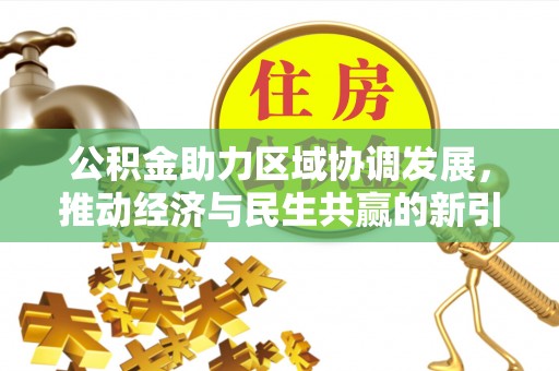 台东公积金助力区域协调发展，推动经济与民生共赢的新引擎