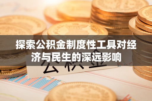 台东探索公积金制度性工具对经济与民生的深远影响