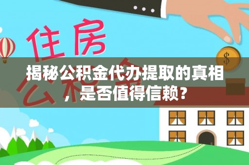台东揭秘公积金代办提取的真相，是否值得信赖？