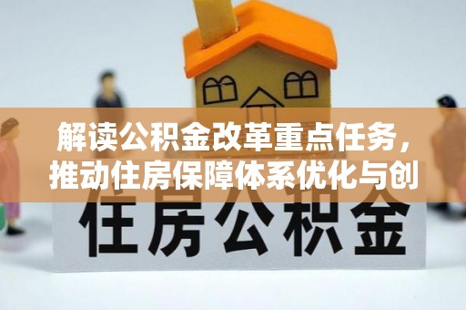 台东解读公积金改革重点任务，推动住房保障体系优化与创新