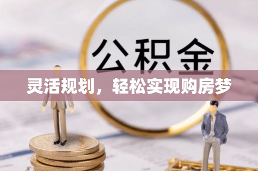 台东灵活规划，轻松实现购房梦