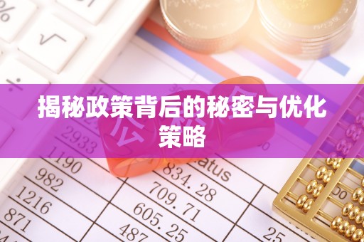 台东揭秘政策背后的秘密与优化策略