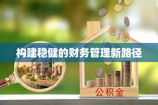 台东构建稳健的财务管理新路径