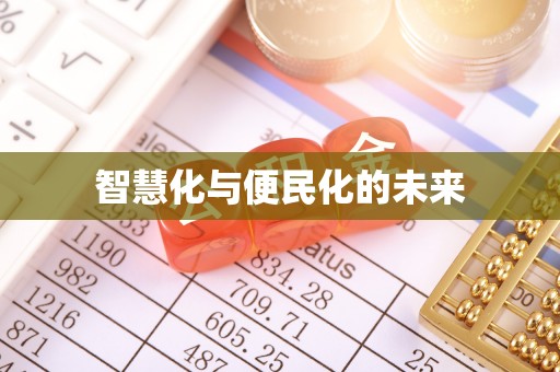 台东智慧化与便民化的未来
