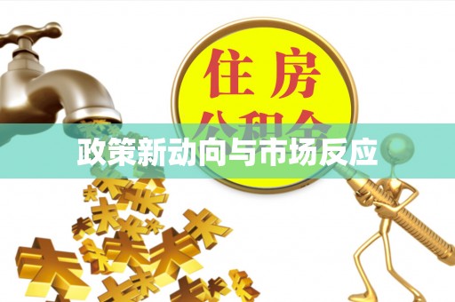 台东政策新动向与市场反应