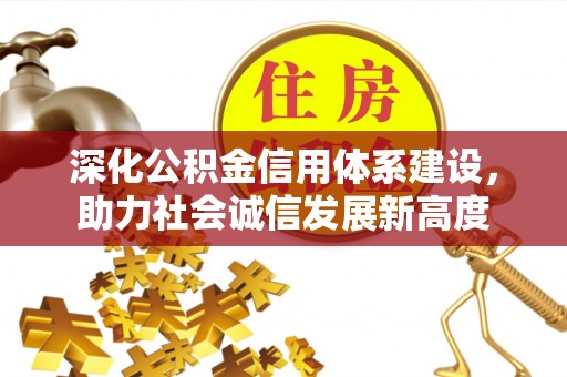 台东深化公积金信用体系建设，助力社会诚信发展新高度