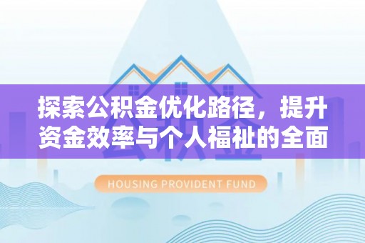 台东探索公积金优化路径，提升资金效率与个人福祉的全面解析