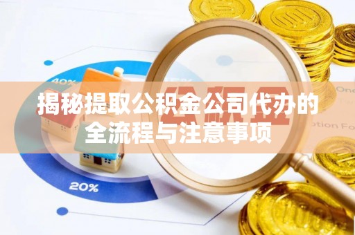 台东揭秘提取公积金公司代办的全流程与注意事项