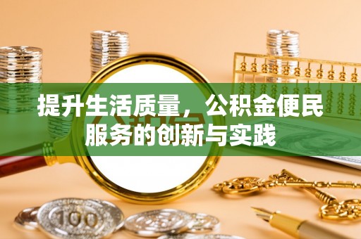 台东提升生活质量，公积金便民服务的创新与实践