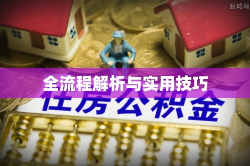 台东全流程解析与实用技巧