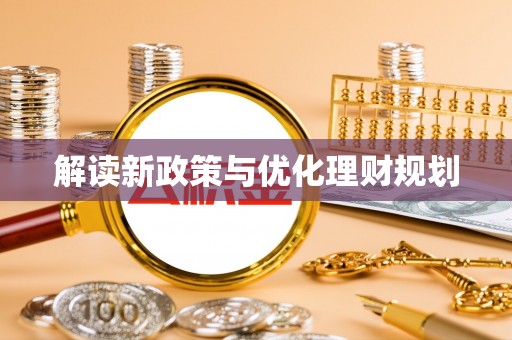 台东解读新政策与优化理财规划