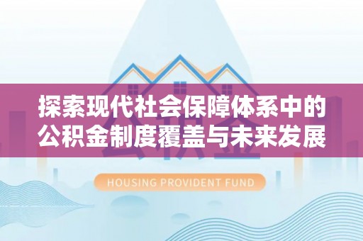 台东探索现代社会保障体系中的公积金制度覆盖与未来发展
