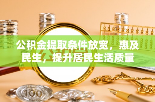 台东公积金提取条件放宽，惠及民生，提升居民生活质量
