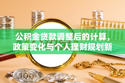 台东公积金贷款调整后的计算，政策变化与个人理财规划新思路