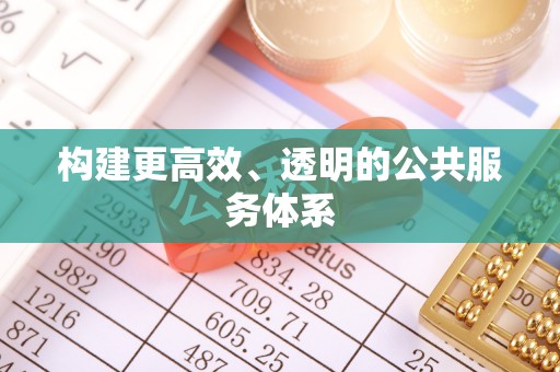 台东构建更高效、透明的公共服务体系