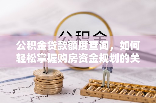 台东公积金贷款额度查询，如何轻松掌握购房资金规划的关键