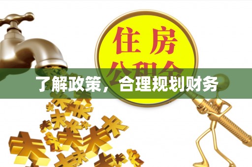 台东了解政策，合理规划财务