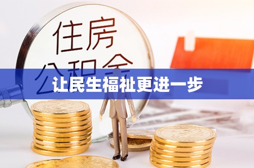 台东让民生福祉更进一步