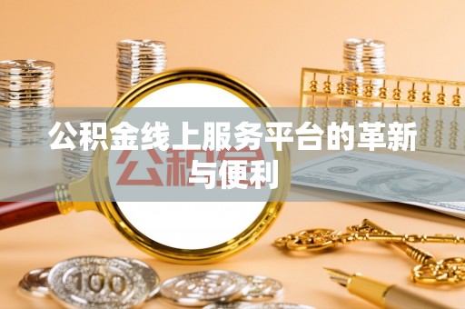 台东公积金线上服务平台的革新与便利