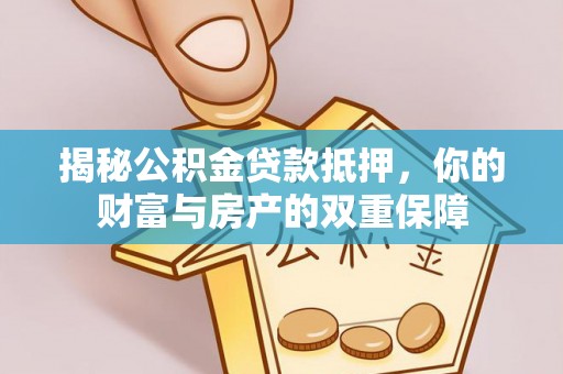 台东揭秘公积金贷款抵押，你的财富与房产的双重保障
