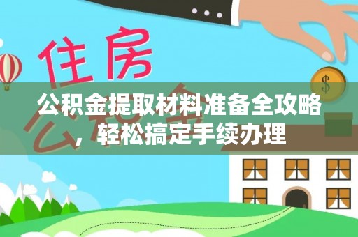 台东公积金提取材料准备全攻略，轻松搞定手续办理