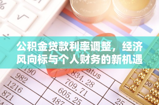 台东公积金贷款利率调整，经济风向标与个人财务的新机遇