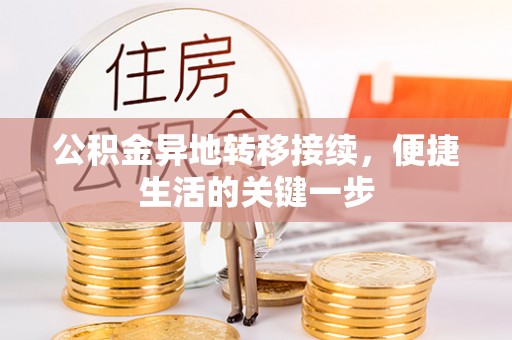 台东公积金异地转移接续，便捷生活的关键一步