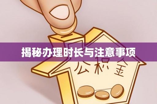 台东揭秘办理时长与注意事项