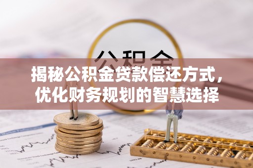 台东揭秘公积金贷款偿还方式，优化财务规划的智慧选择