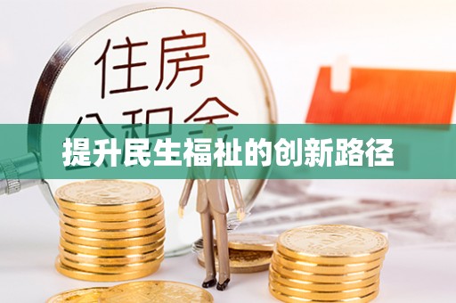 台东提升民生福祉的创新路径