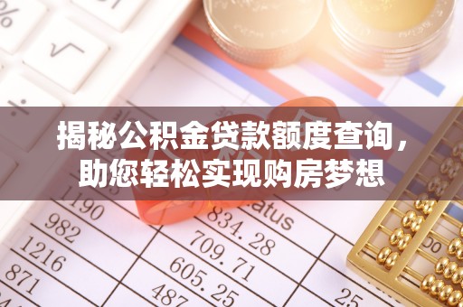 台东揭秘公积金贷款额度查询，助您轻松实现购房梦想
