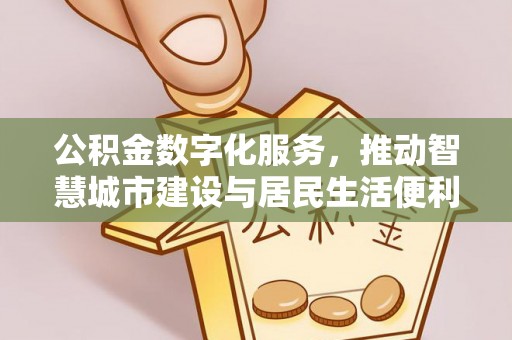 台东公积金数字化服务，推动智慧城市建设与居民生活便利化