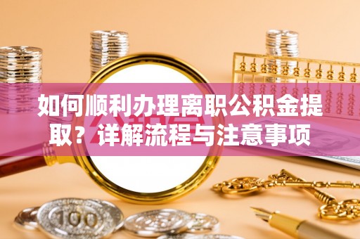 台东如何顺利办理离职公积金提取？详解流程与注意事项