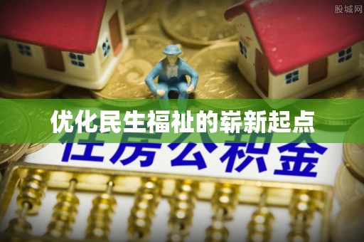 台东优化民生福祉的崭新起点