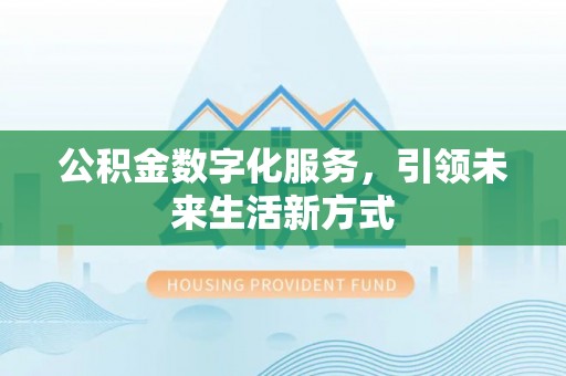 台东公积金数字化服务，引领未来生活新方式