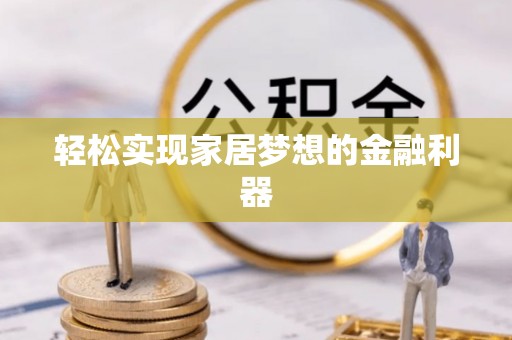 台东轻松实现家居梦想的金融利器