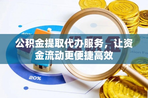 台东公积金提取代办服务，让资金流动更便捷高效