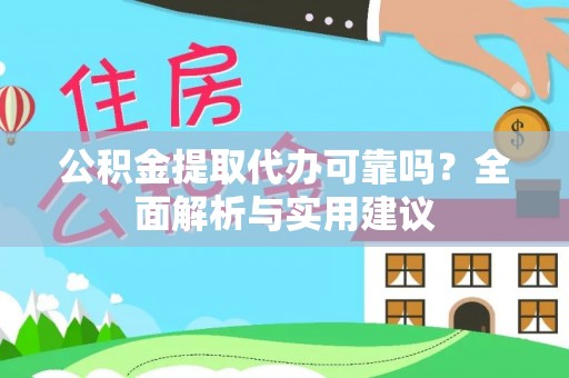 台东公积金提取代办可靠吗？全面解析与实用建议