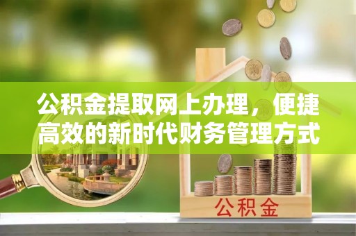 台东公积金提取网上办理，便捷高效的新时代财务管理方式