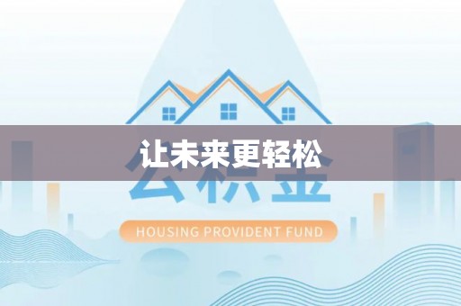 台东让未来更轻松