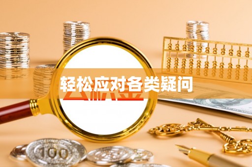 台东轻松应对各类疑问