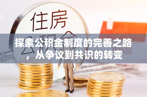 台东探索公积金制度的完善之路，从争议到共识的转变