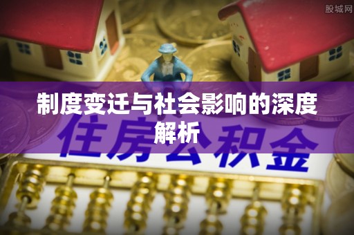台东制度变迁与社会影响的深度解析