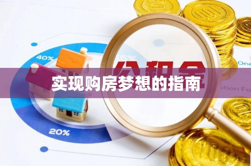 台东实现购房梦想的指南