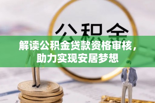 台东解读公积金贷款资格审核，助力实现安居梦想