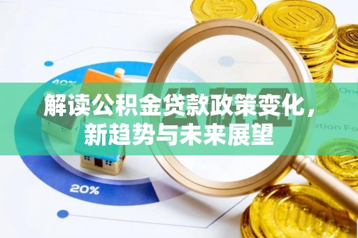 台东解读公积金贷款政策变化，新趋势与未来展望