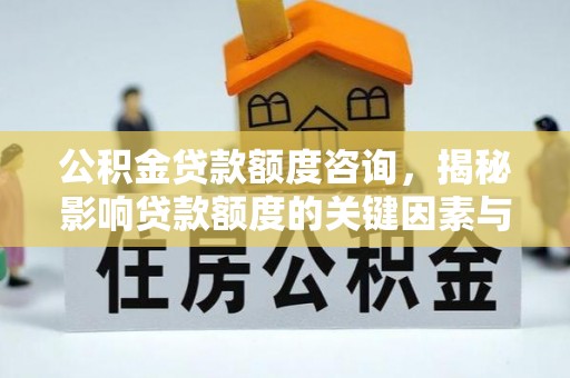 台东公积金贷款额度咨询，揭秘影响贷款额度的关键因素与实用攻略