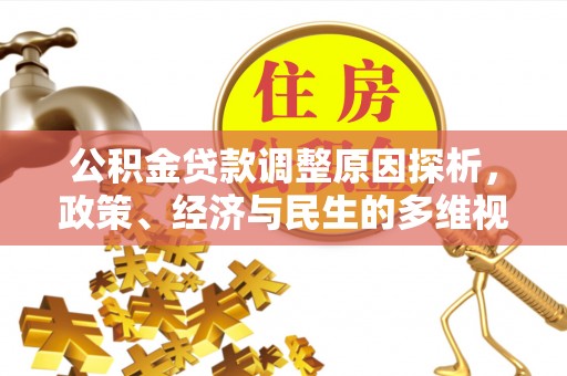 台东公积金贷款调整原因探析，政策、经济与民生的多维视角