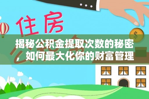 台东揭秘公积金提取次数的秘密，如何最大化你的财富管理